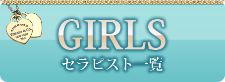 セラピスト一覧