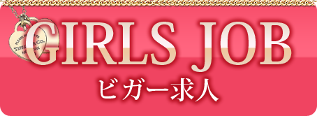 熊本アロマビガー求人