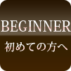 初めてご利用の方へ