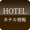 利用可能ホテル