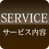 サービス内容説明
