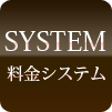 料金システム説明